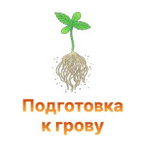 podgotovka k grovu-100.jpg